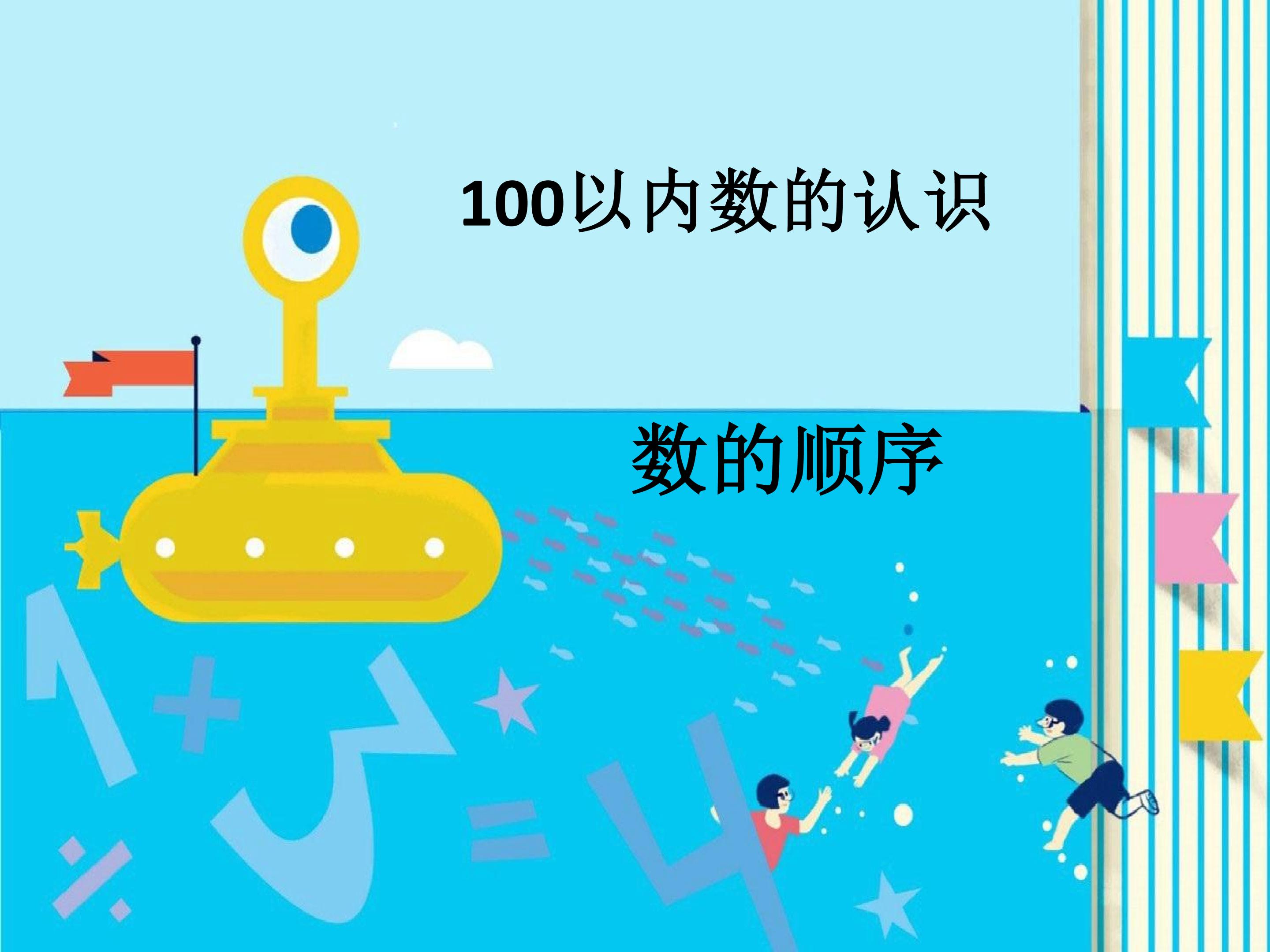 认识100以内的数_课件1