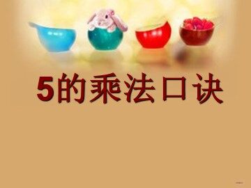 5的乘法口诀