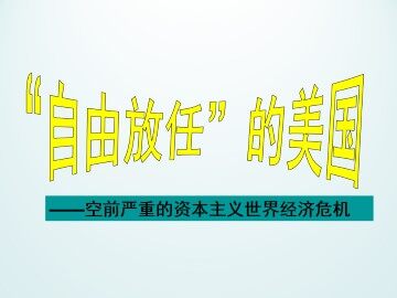 “自由放任”的美国_课件1