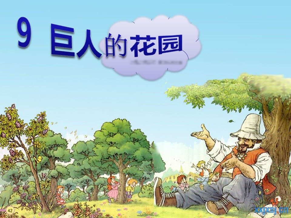 9、巨人的花园
