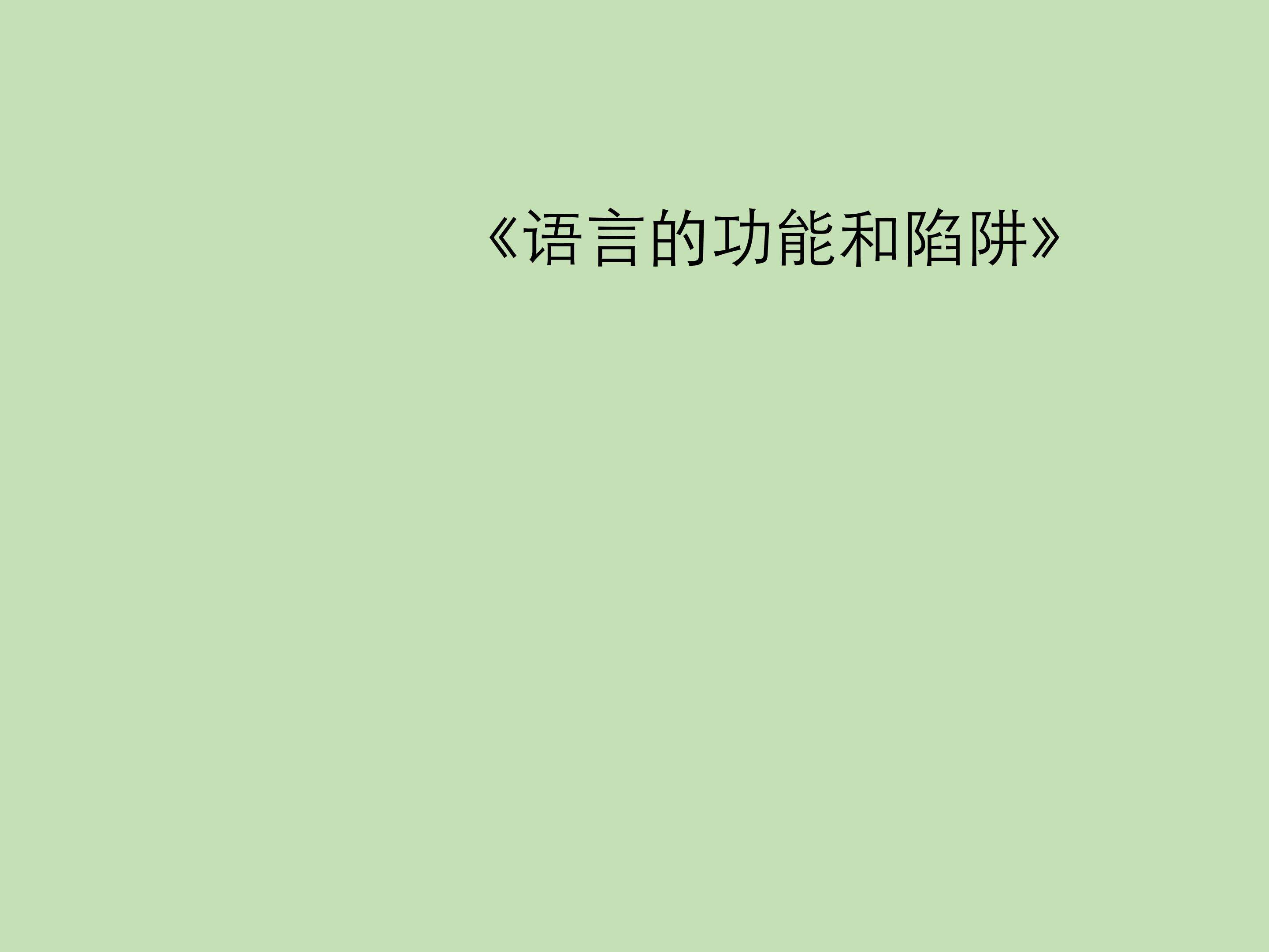 语言的功能与陷阱_课件1