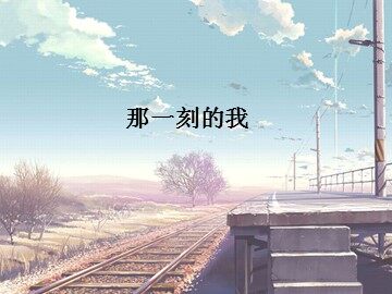 那一刻的我_课件1