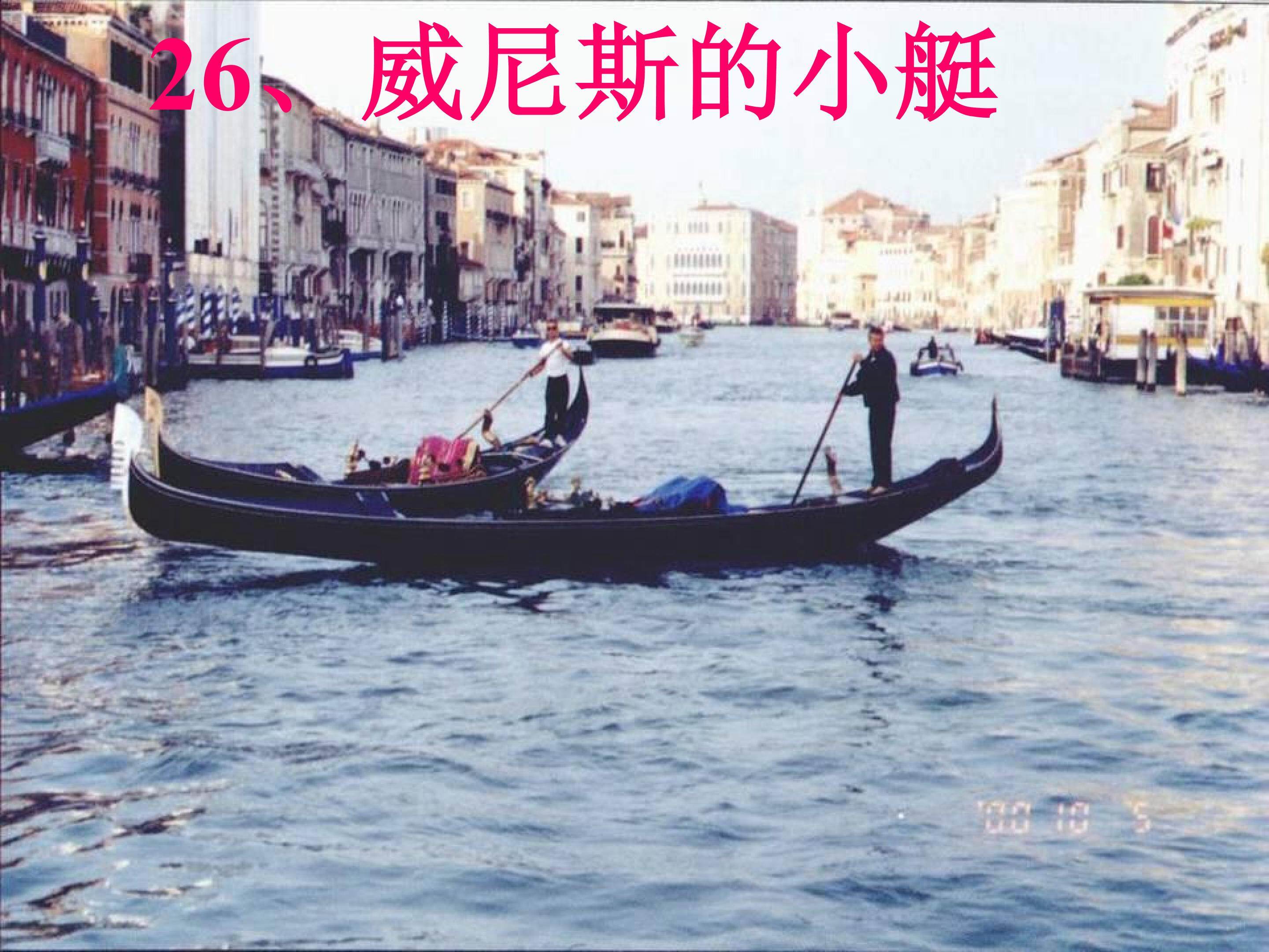 威尼斯的小艇