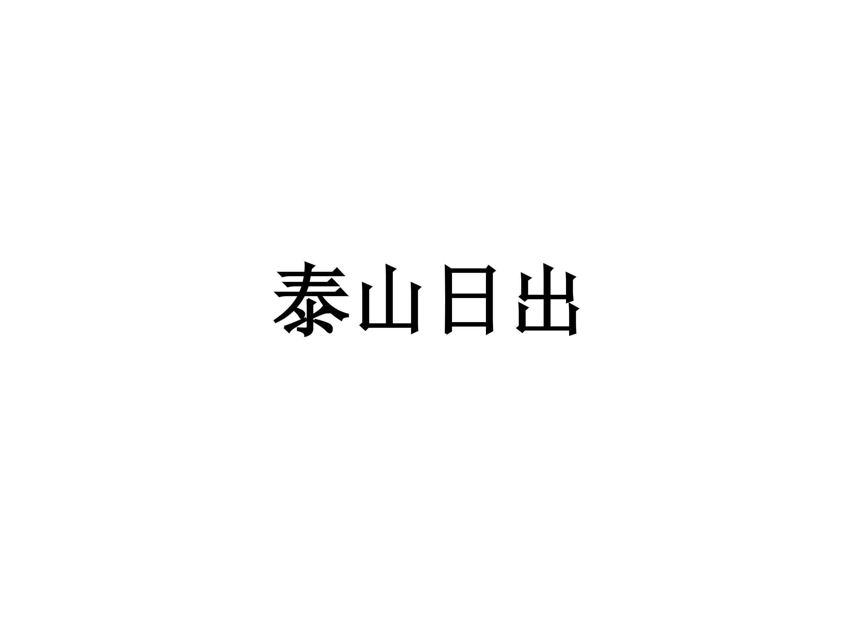 泰山日出_课件1