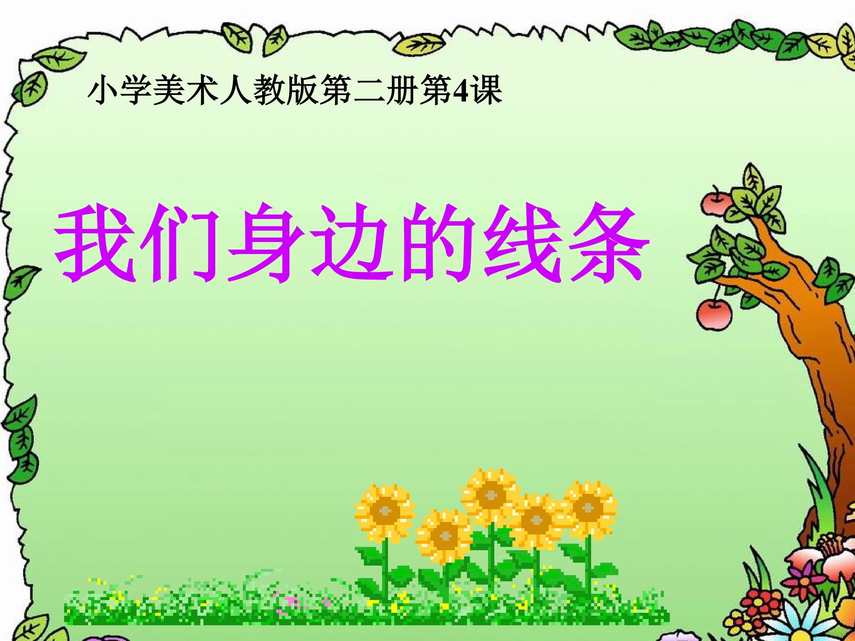 我们身边的线条