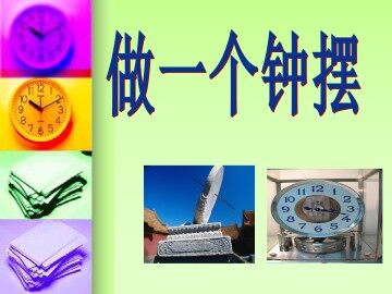 做一个钟摆_课件1