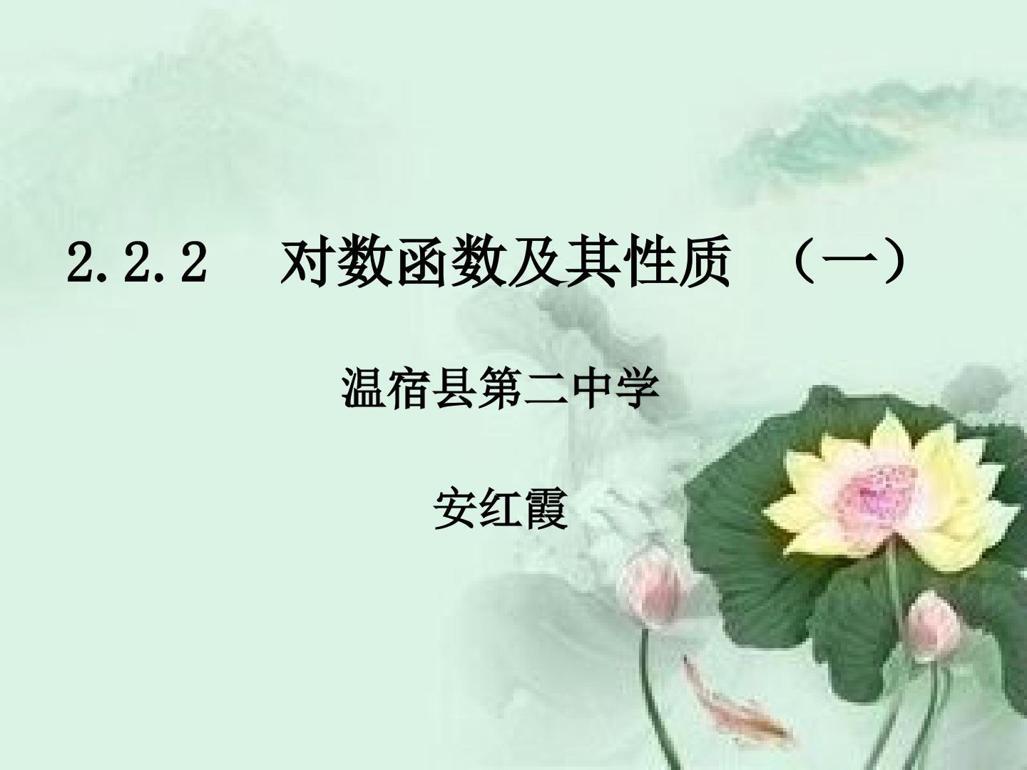 对数函数及其性质