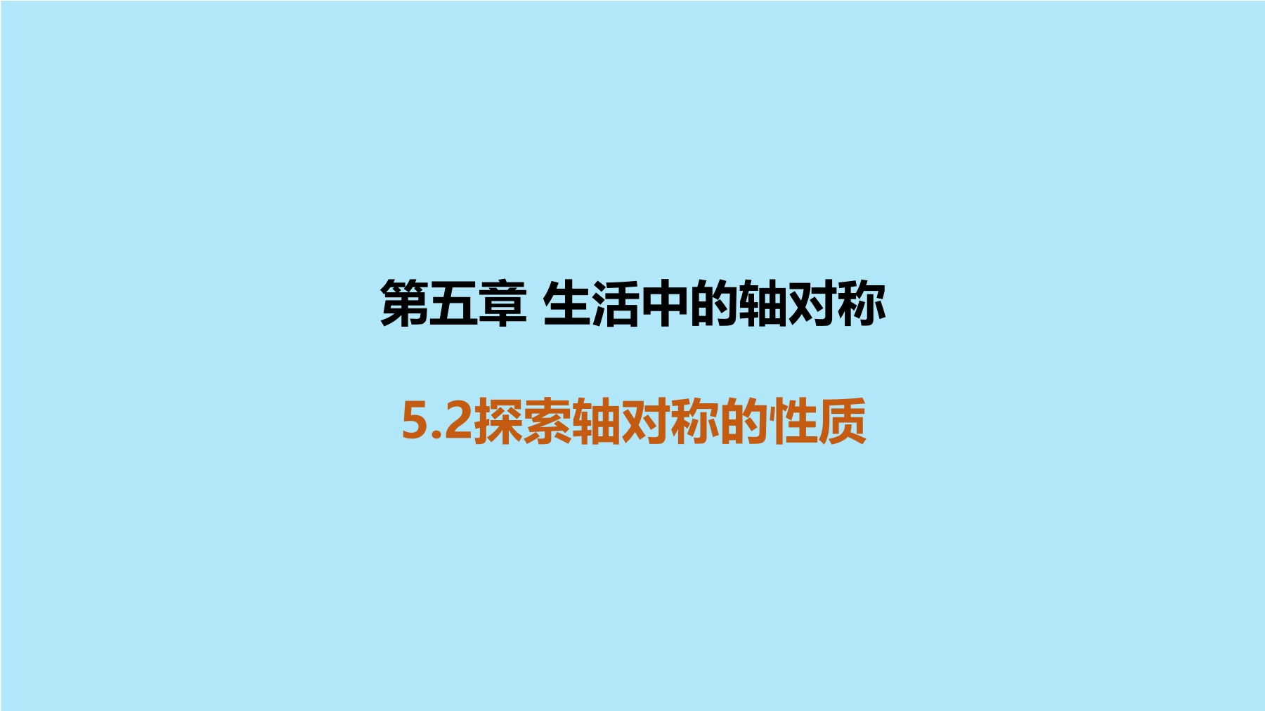 7年级数学北师大版下册课件第5章《探索轴对称的性质》