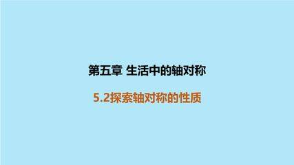 7年级数学北师大版下册课件第5章《探索轴对称的性质》