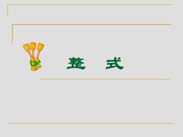 整式_课件1