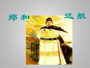 郑和远航_课件1