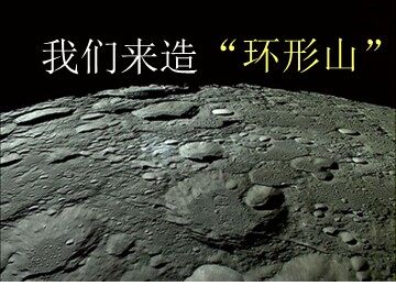 《我们来造“环形山”》 课件4