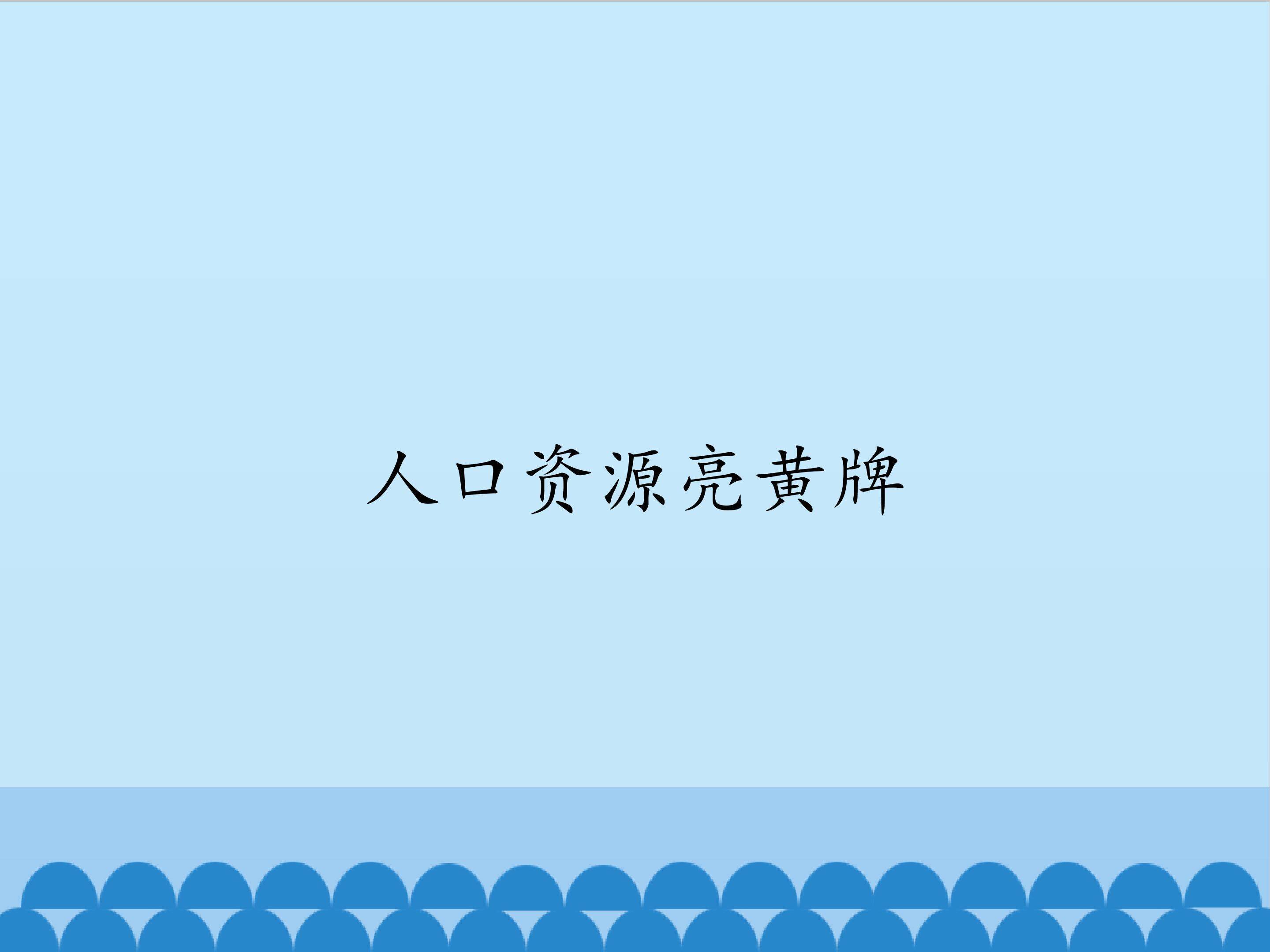 人口资源亮黄牌_课件1