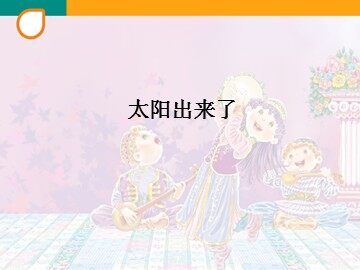 太阳出来了_课件1