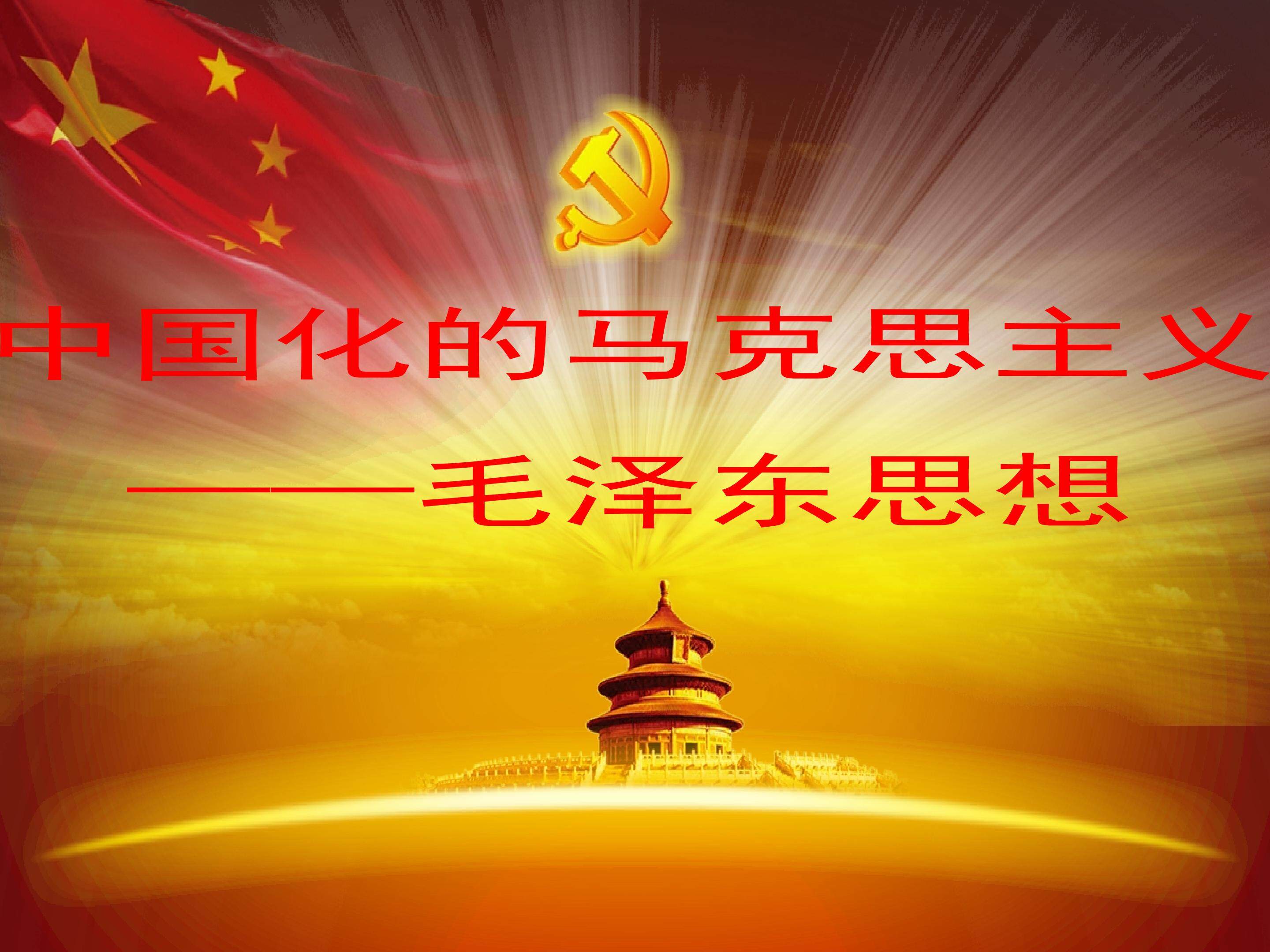中国化的马克思主义—毛泽东思想_课件1