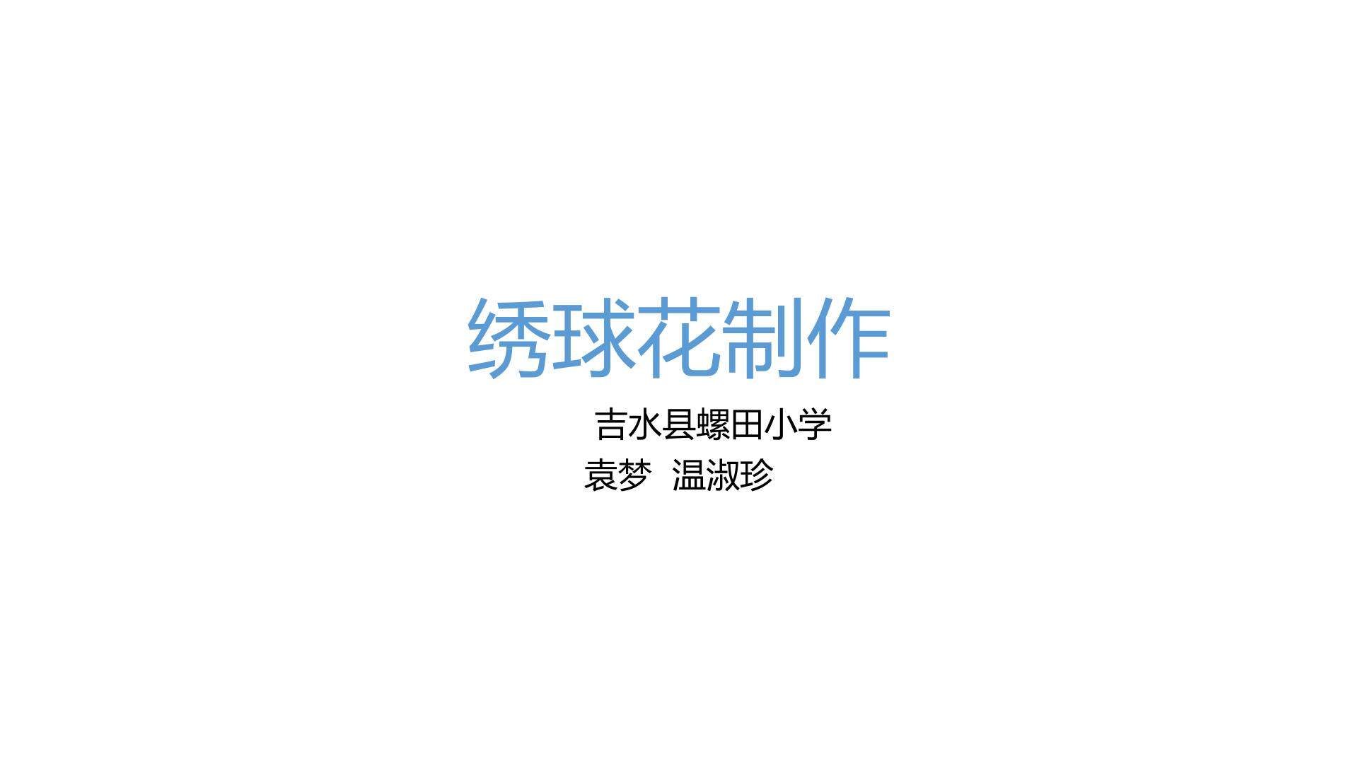 绣球花