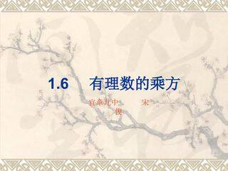 1.6有理数的乘方(1)