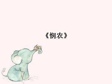 《悯农》_课件1