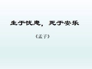 生于忧患,死于安乐_课件1