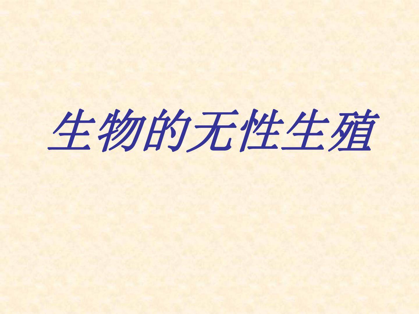 生物的无性生殖_课件1