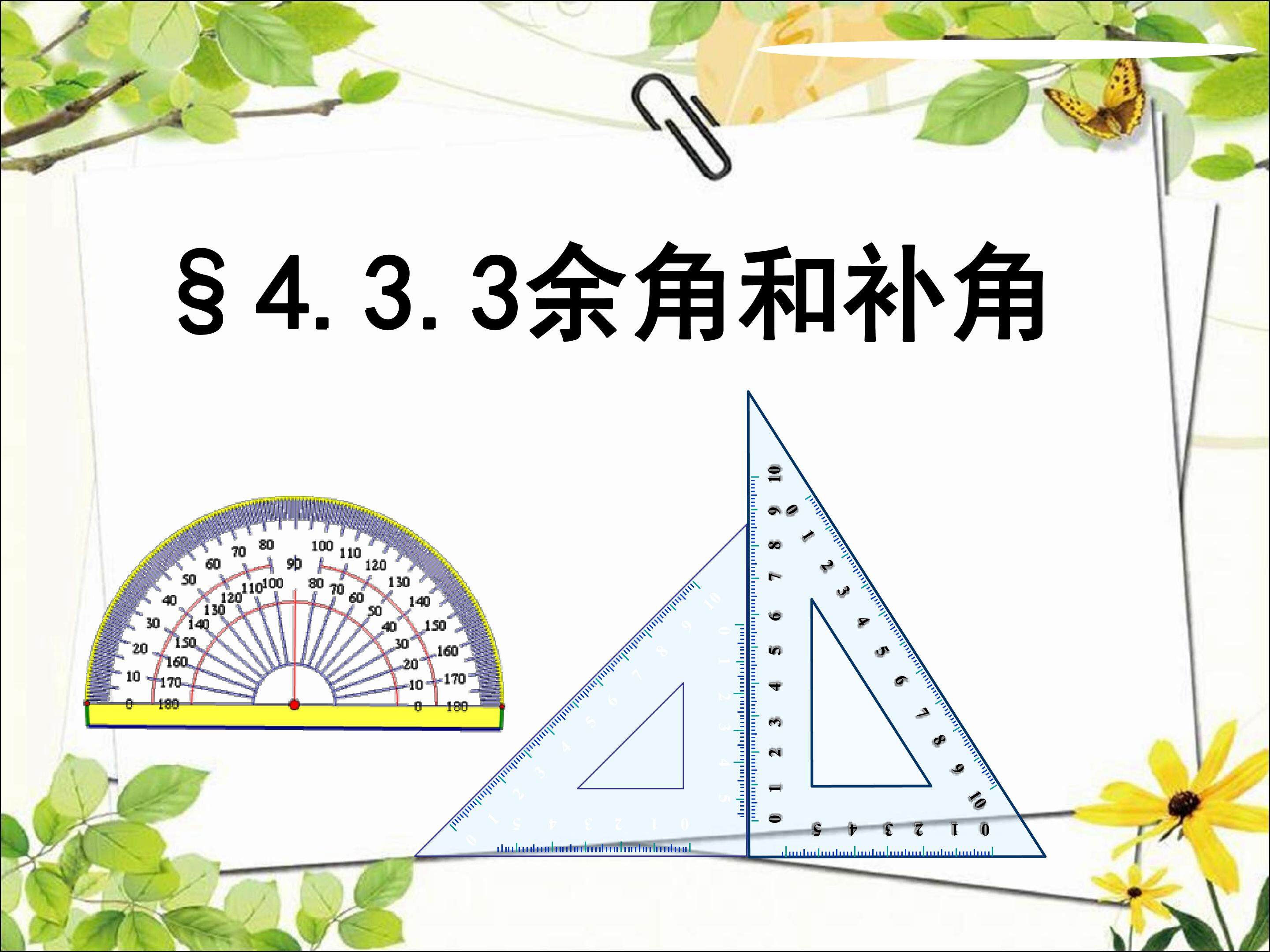 4.3.3余角和补角