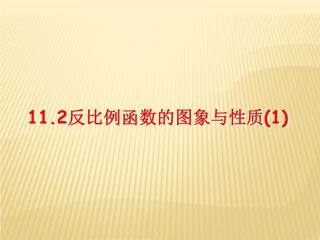 【★★★】8年级数学苏科版下册课件第11单元 《11.2反比例函数的图像与性质》