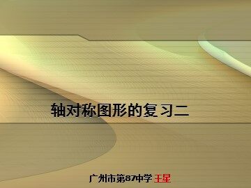 轴对称图形的复习（2）(特色班)
