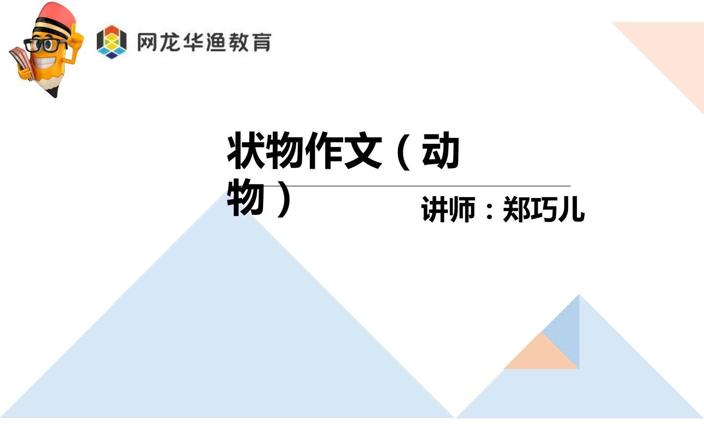 互动课件-《状物作文（动物篇）》