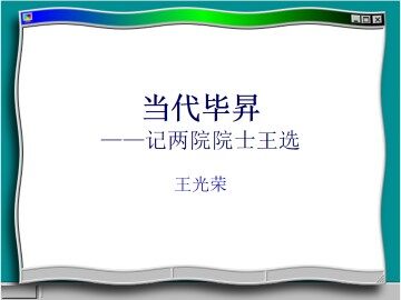 当代毕昇——记两院院士王选_课件1