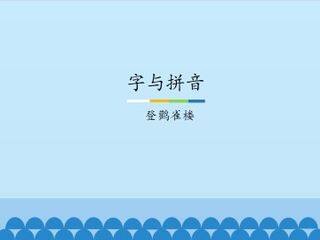 字与拼音-登鹳雀楼_课件1
