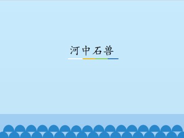 河中石兽_课件1