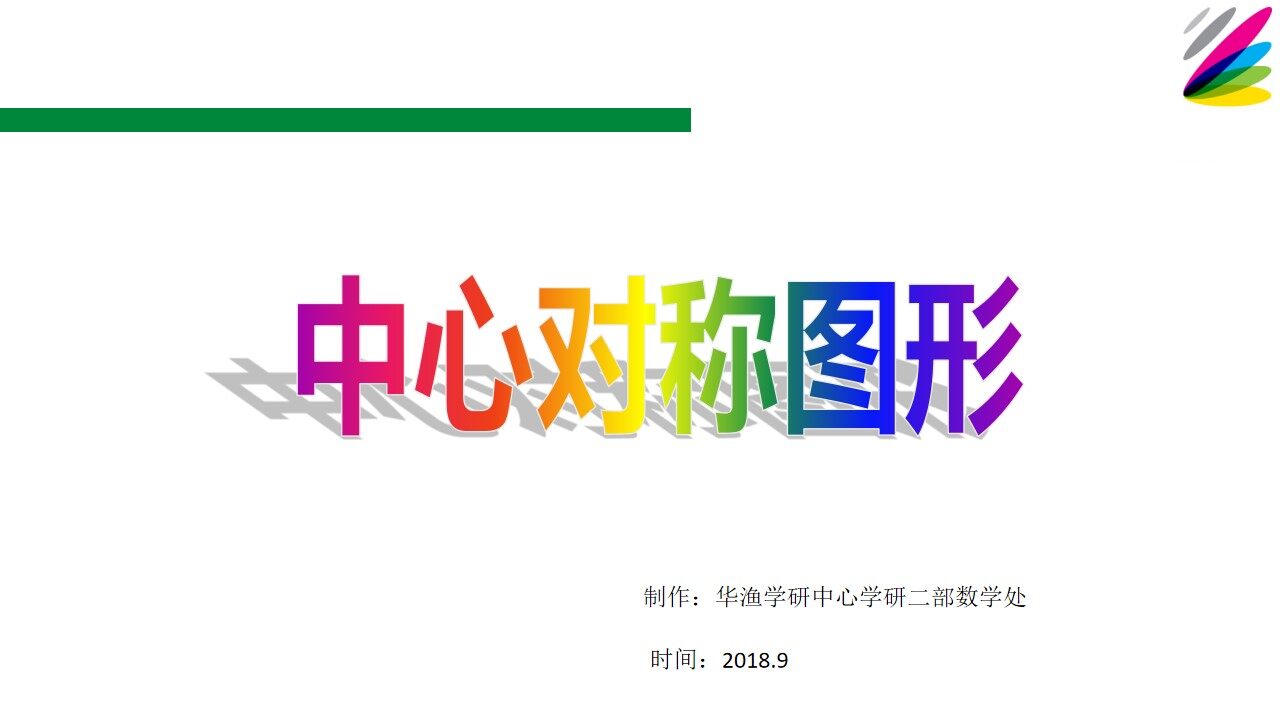 难点-中心对称图形