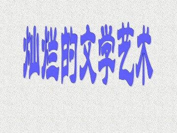 灿烂的文学艺术_课件1