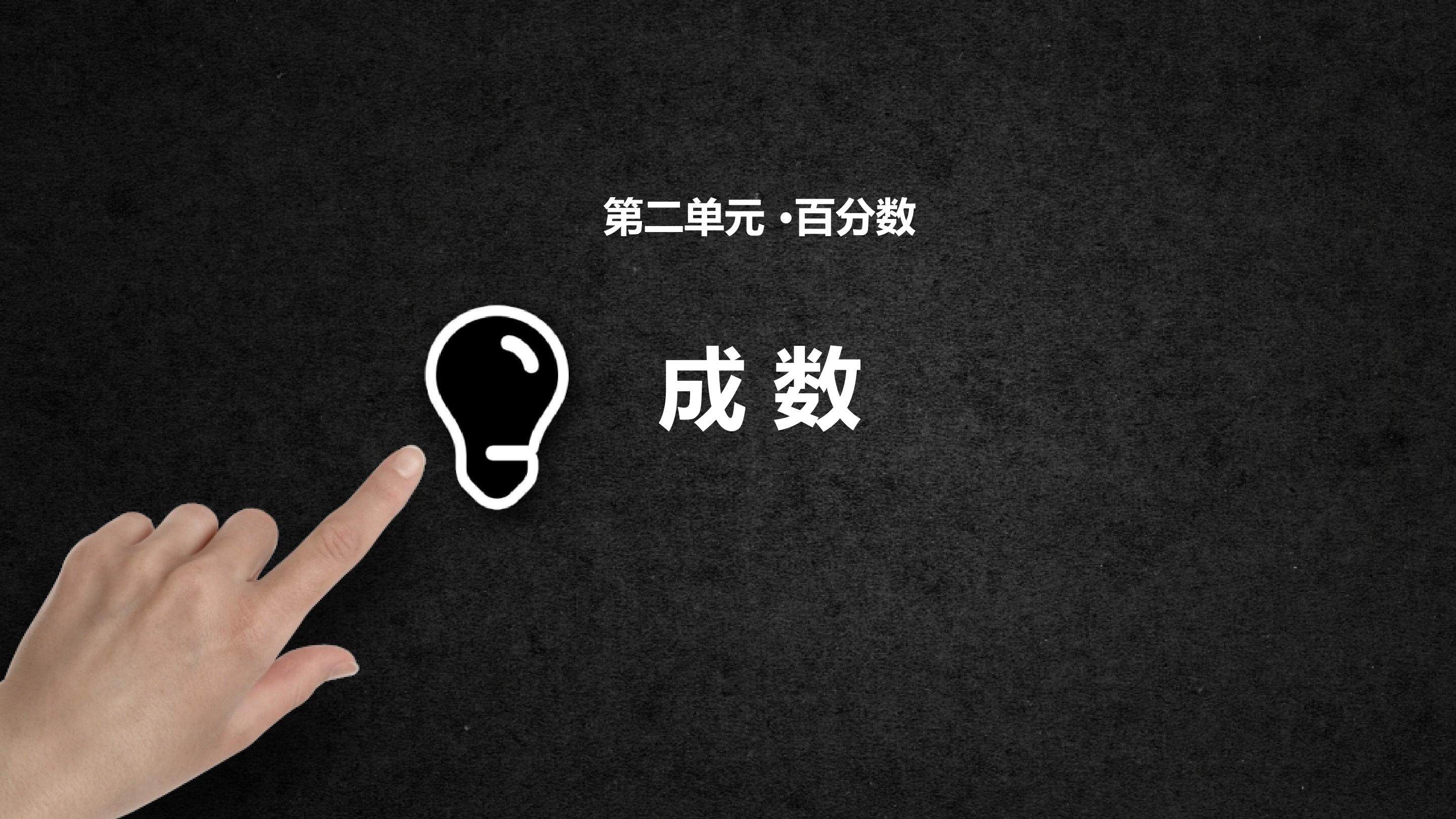 成数