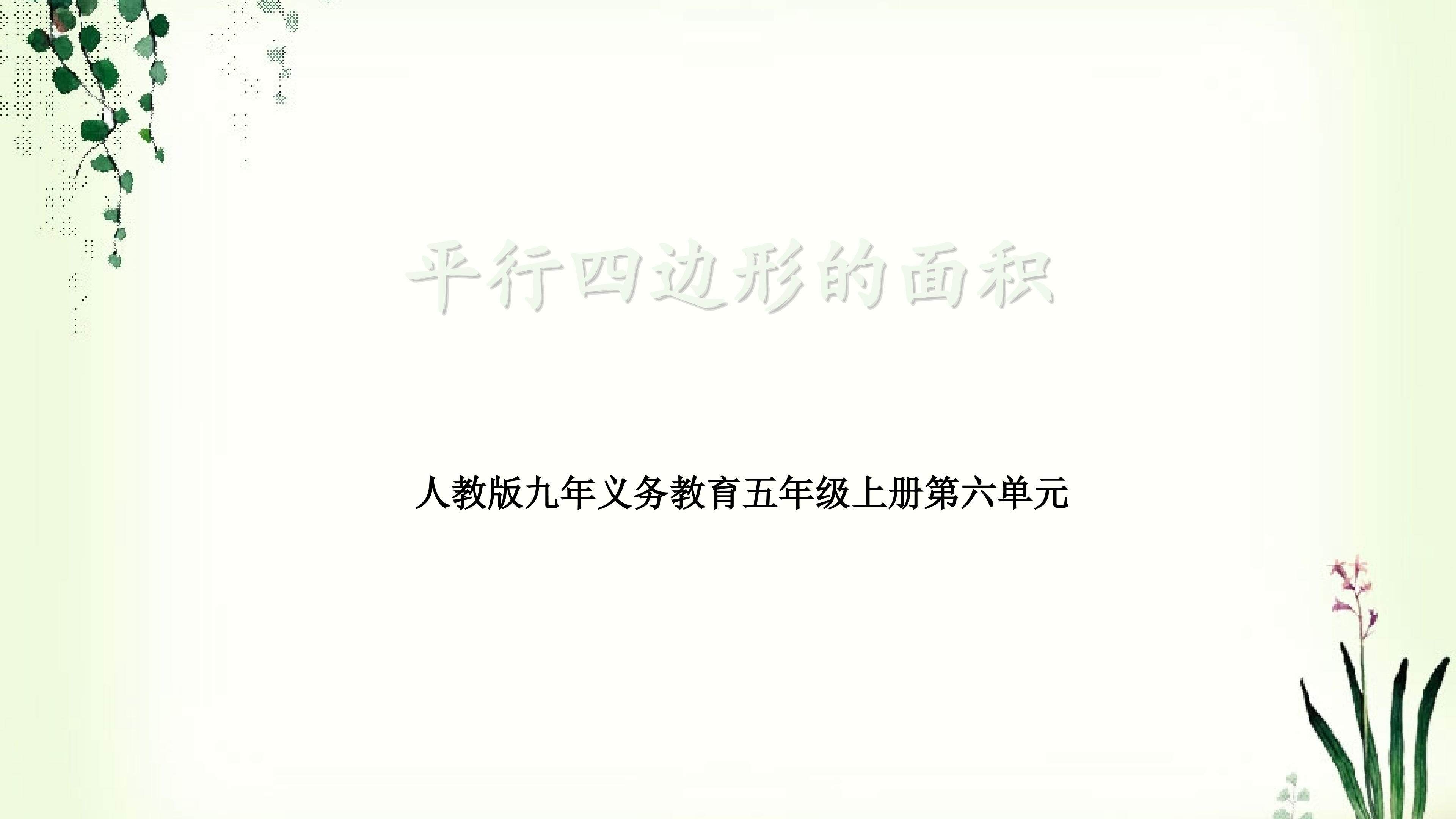 平行四边形的面积