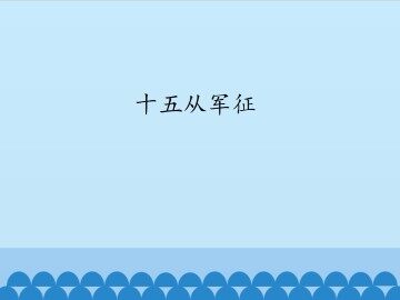 十五从军征_课件1