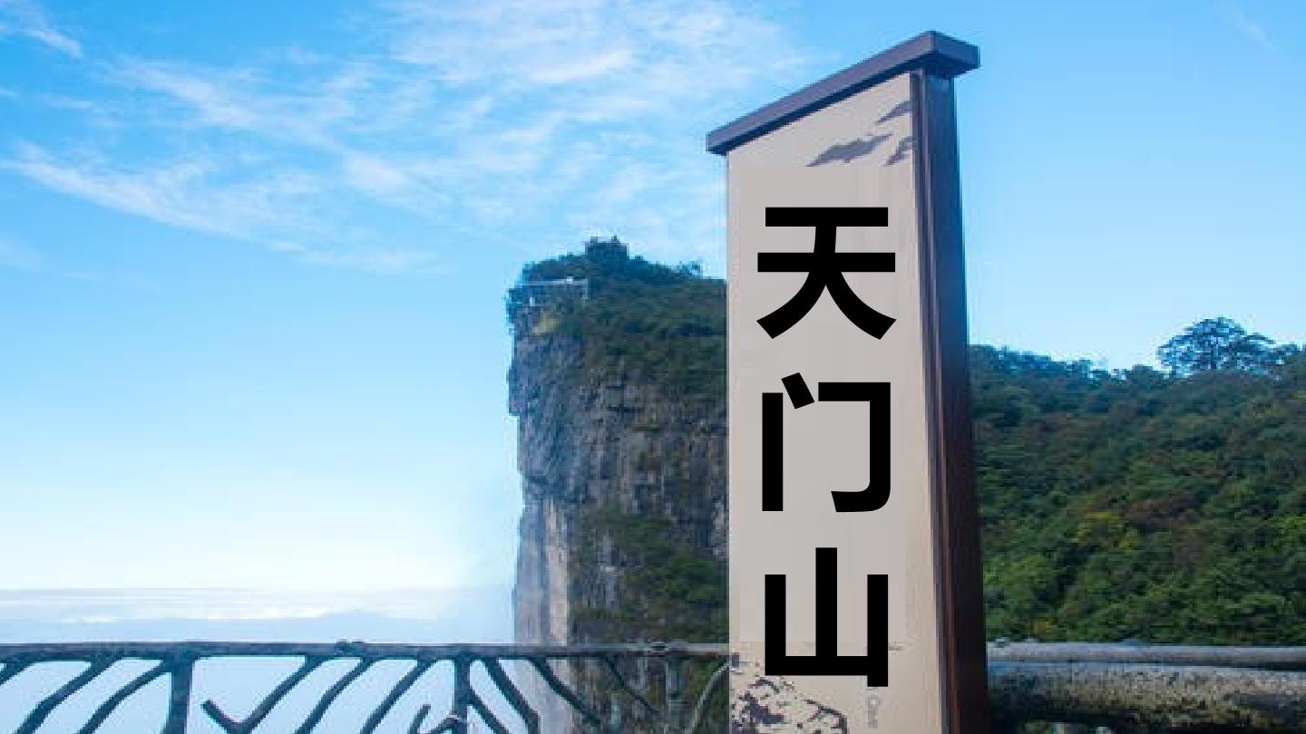 望天门山