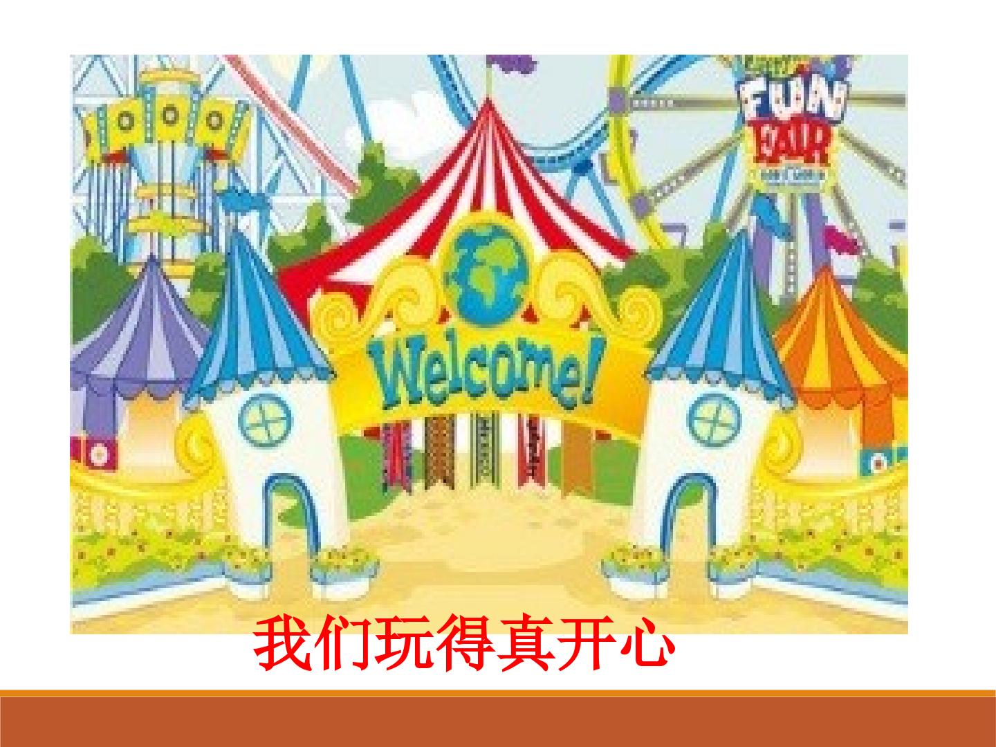 我们玩得真开心_课件1