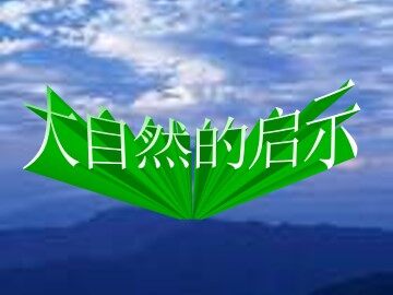 大自然的启示_课件1