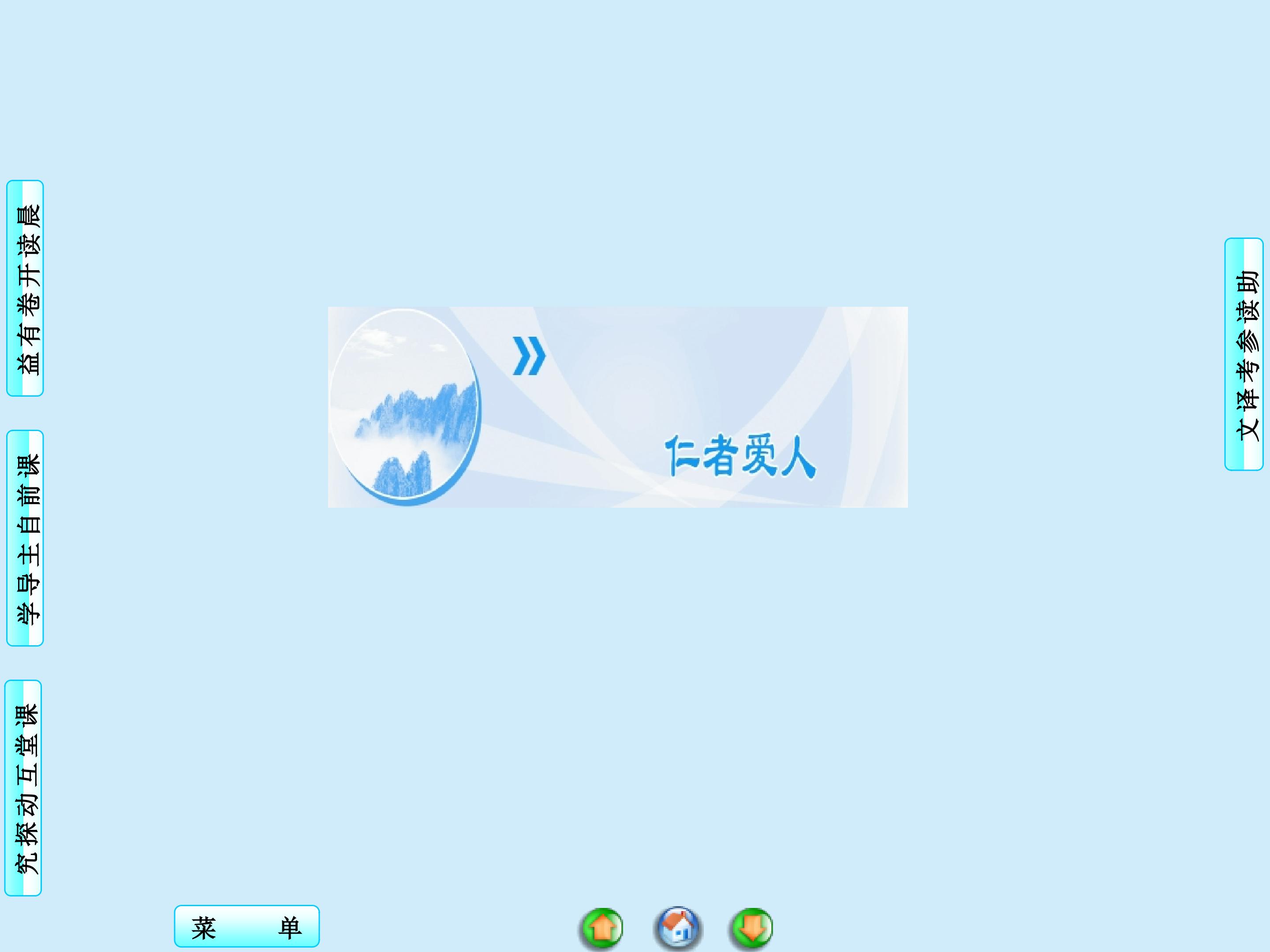 我欲仁，斯仁至矣_课件2