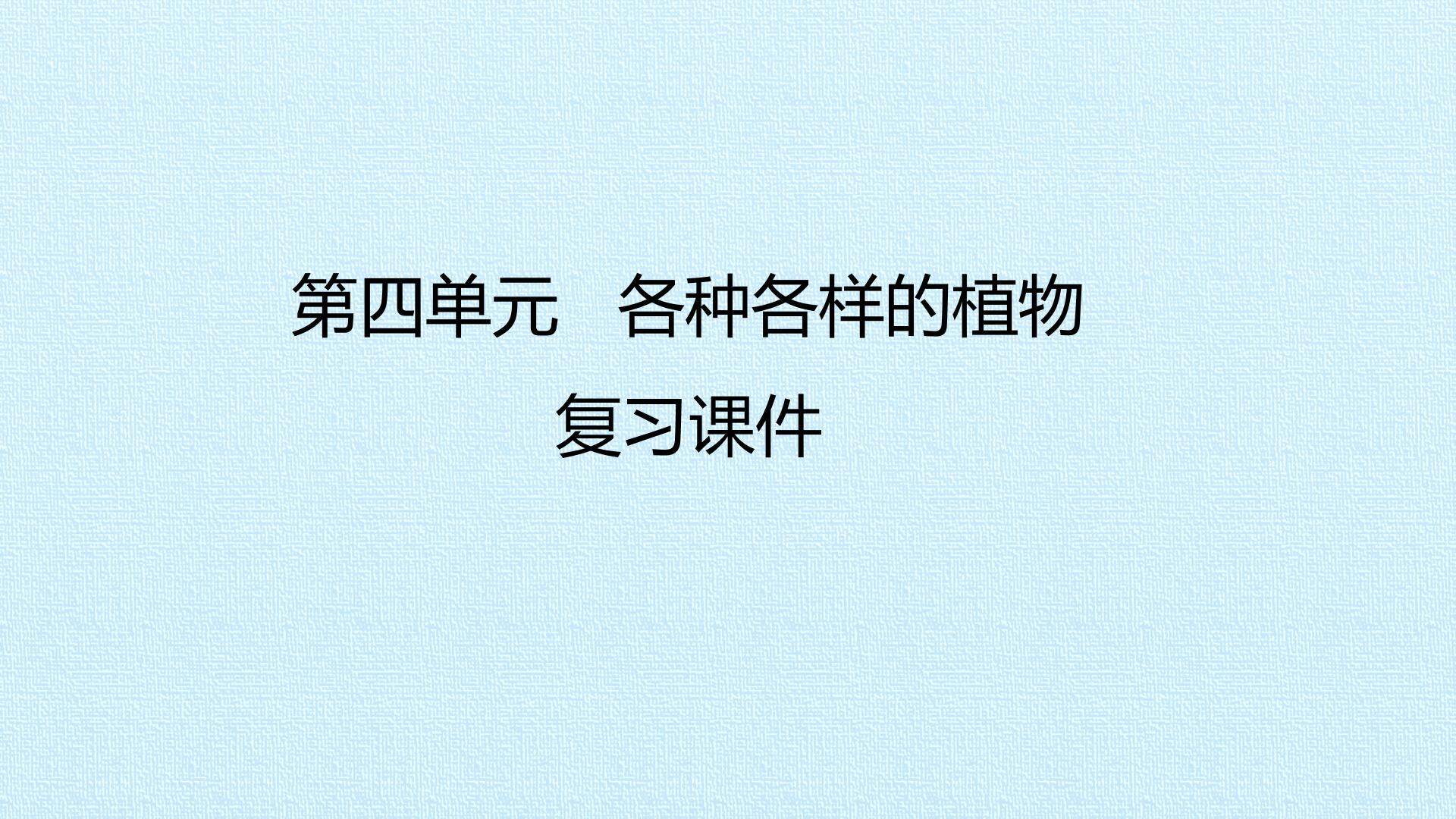 第四单元 各种各样的植物 复习课件