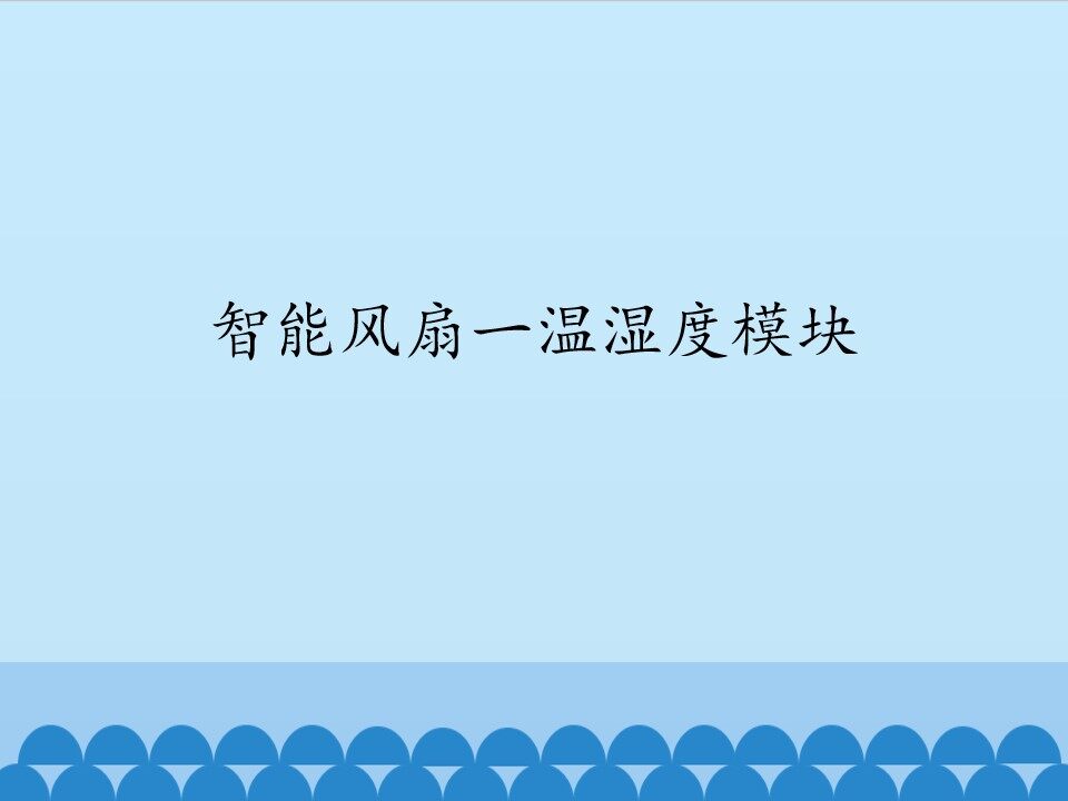 智能风扇一温湿度模块_课件1