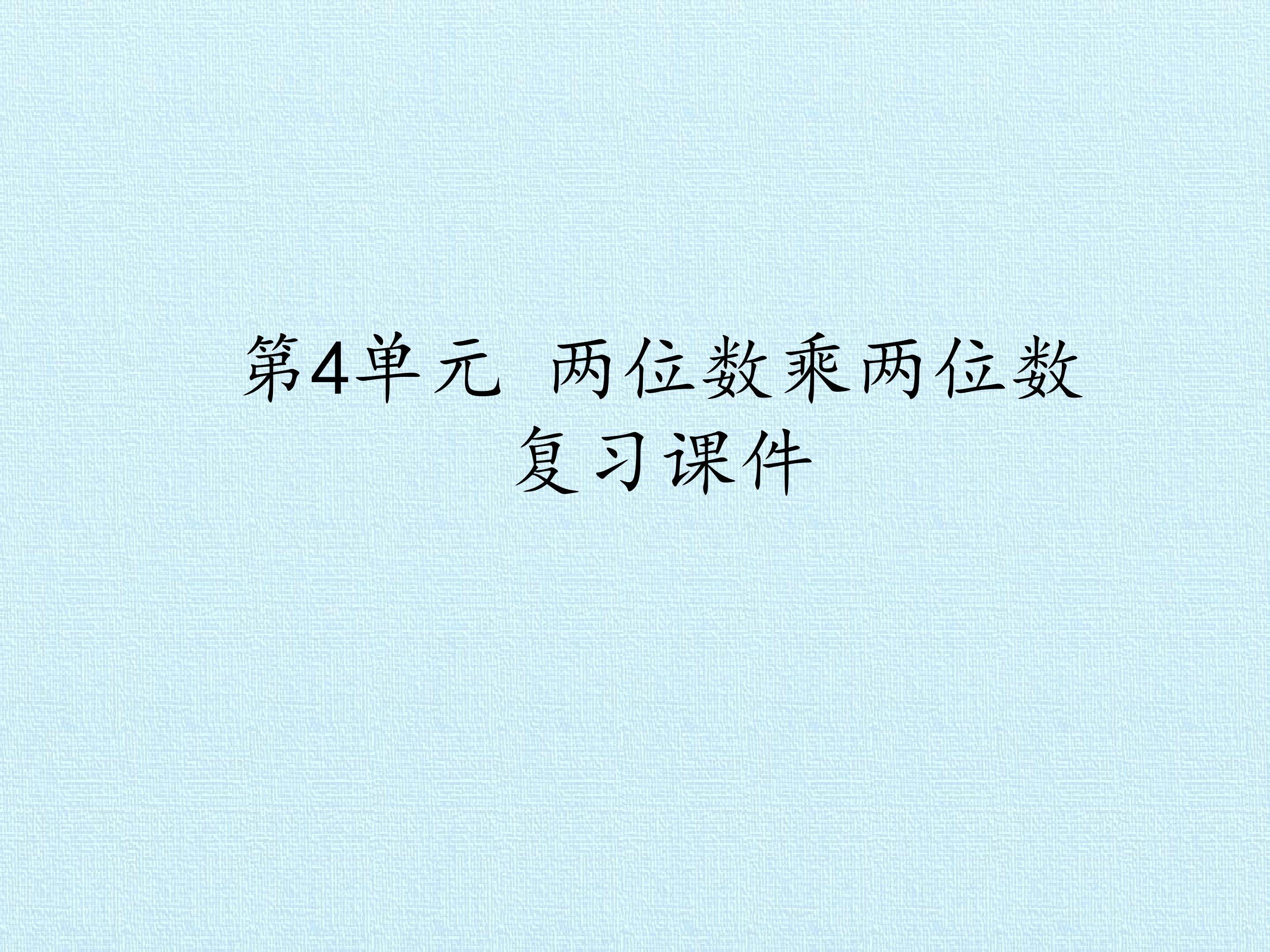 第4单元 两位数乘两位数 复习课件