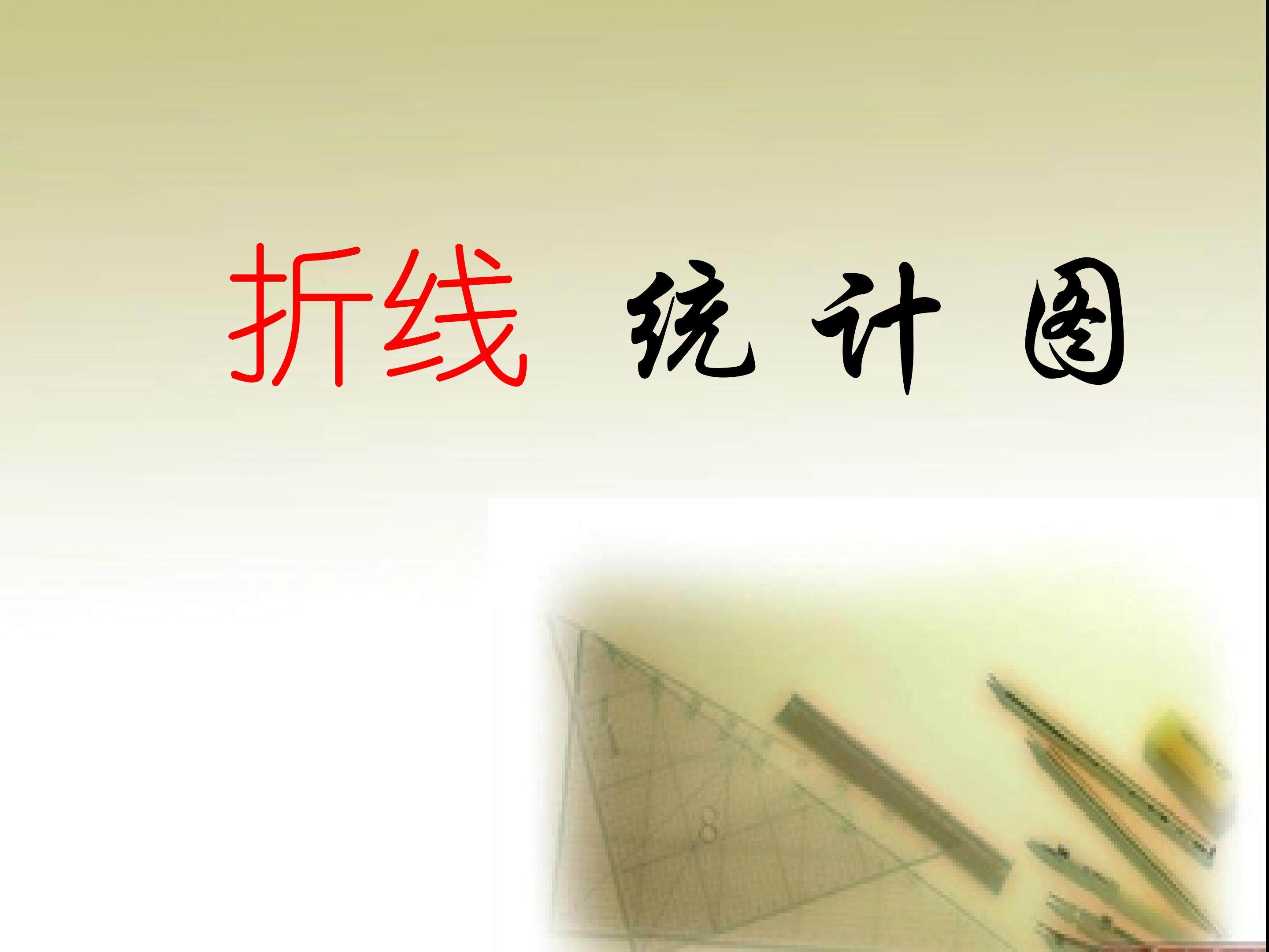 《折线统计图》