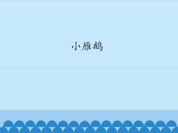 小雁鹅_课件1
