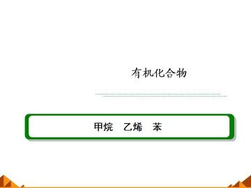 最简单的有机化合物----甲烷_课件8
