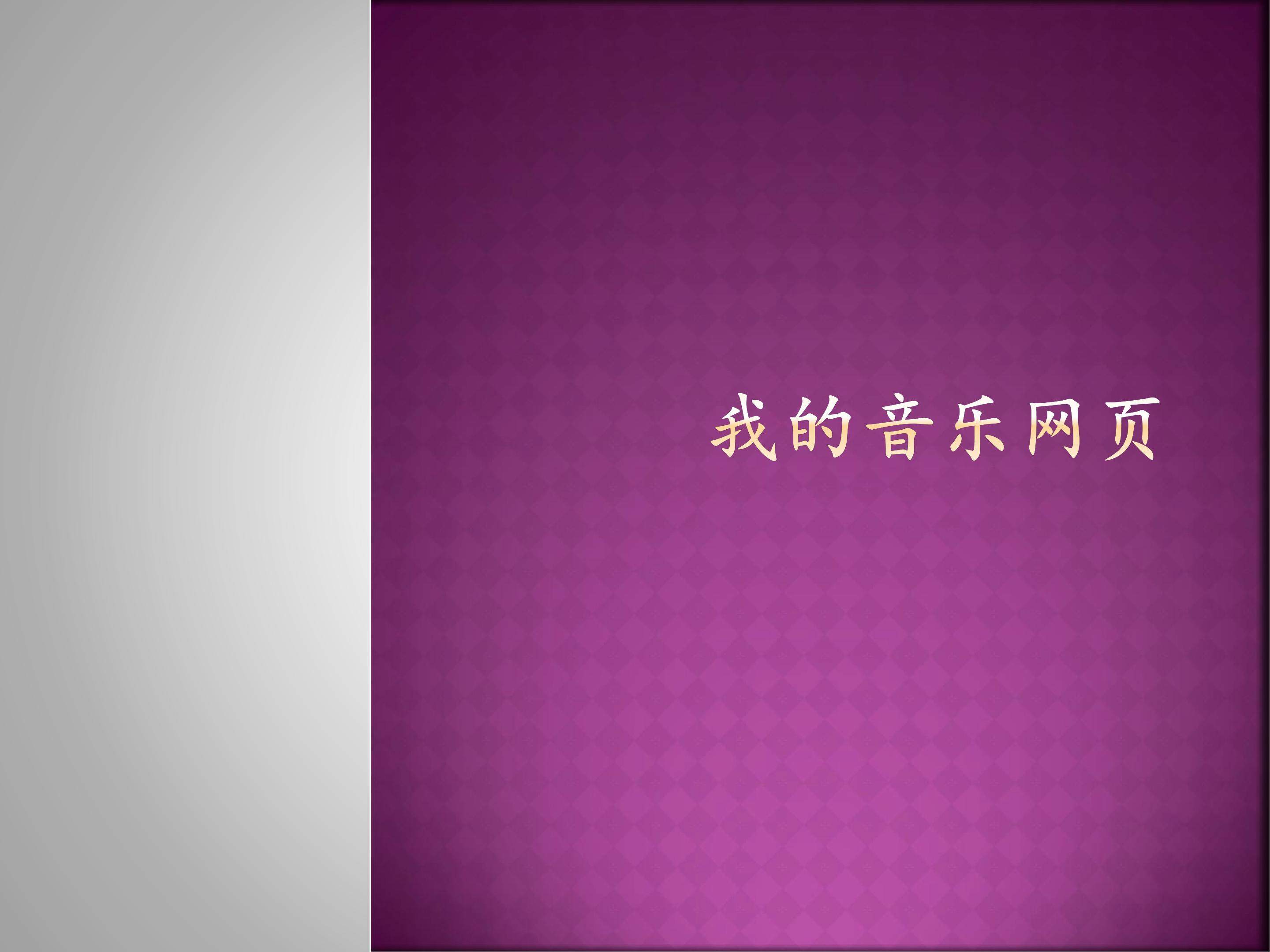 我的音乐网页