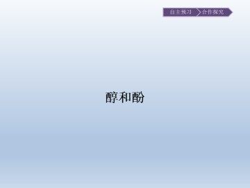 醇和酚_课件1