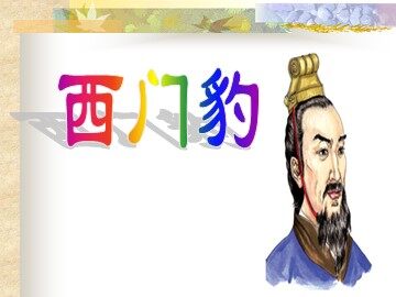 30 西门豹