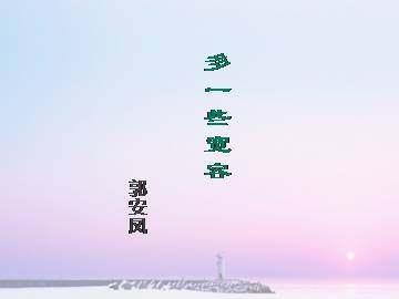 多一些宽容_课件3